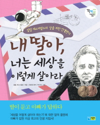 내 딸아 너는 세상을 이렇게 살아라